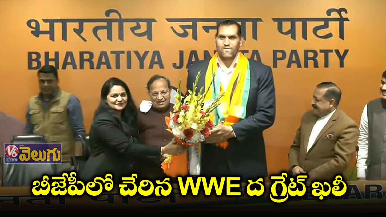 బీజేపీకి జోష్.. పార్టీలో చేరిన  WWE  ద గ్రేట్ ఖలీ